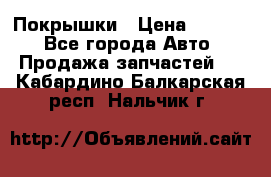 Покрышки › Цена ­ 6 000 - Все города Авто » Продажа запчастей   . Кабардино-Балкарская респ.,Нальчик г.